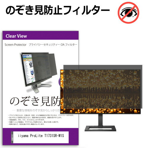 iiyama ProLite T1731SR-W1S [17インチ] 覗き見防止 のぞき見防止 プライバシー フィルター 左右からの..