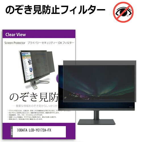 IODATA LCD-YC172A-FX [17.3インチ] 覗き見防止 のぞき見防止 プライバシー フィルター 左右からの覗き..