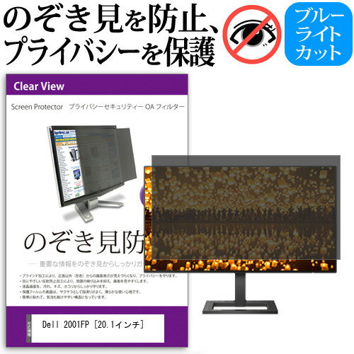 Dell 2001FP [20.1インチ] のぞき見防止 覗き見防止 プライバシー フィルター ブルーライトカット 反射..