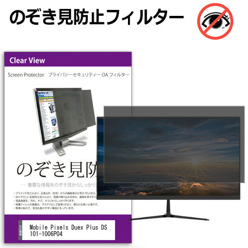Mobile Pixels Duex Plus DS 101-1006P04 [13.3インチ] 覗き見防止 のぞき見防止 プライバシー フィル..