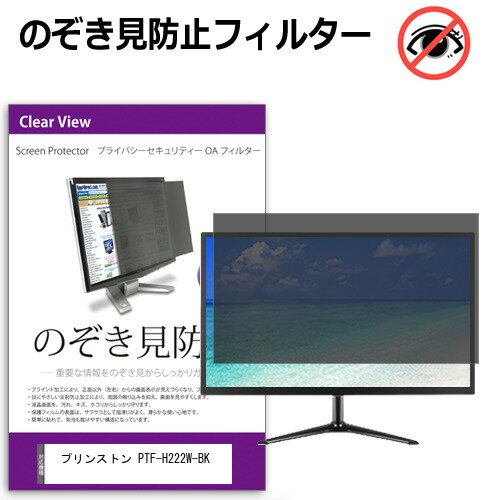 プリンストン PTF-H222W-BK [21.5インチ] 覗き見防止 のぞき見防止 プライバシー フィルター 左右から..