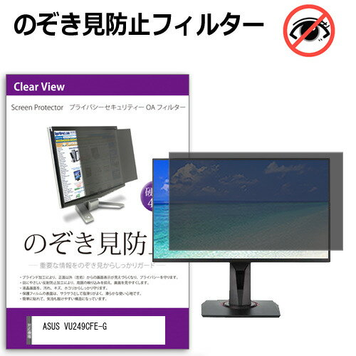 ASUS VU249CFE-G [23.8インチ] 覗き見防止 のぞき見防止 プライバシー フィルター 左右からの覗き見防..