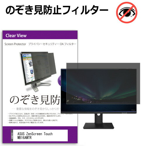 ASUS ZenScreen Touch MB16AMTR [15.6インチ] 覗き見防止 のぞき見防止 プライバシー フィルター 左右..