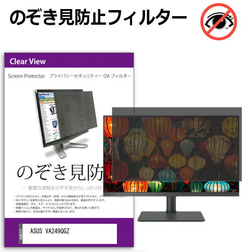 ASUS VA249QGZ [23.8インチ] 互換品 覗き見防止 のぞき見防止 プライバシー フィルター 左右からの覗き..