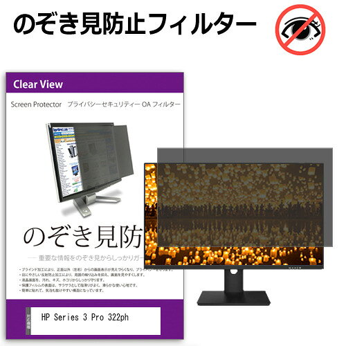 HP Series 3 Pro 322ph [21.5インチ] 互換品 覗き見防止 のぞき見防止 プライバシー フィルター 左右か..