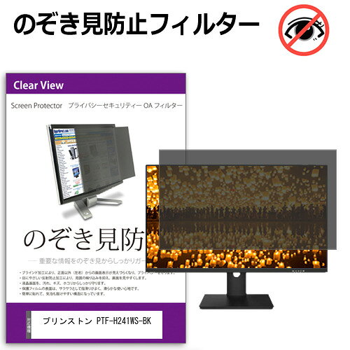 プリンストン PTF-H241WS-BK [23.8インチ] 互換品 覗き見防止 のぞき見防止 プライバシー フィルター ..