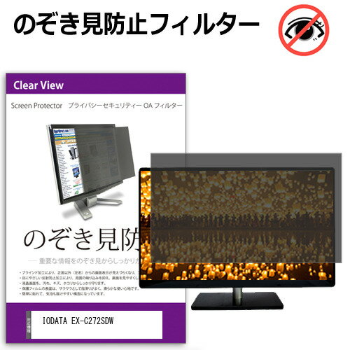 IODATA EX-C272SDW [27インチ] 互換品 覗き見防止 のぞき見防止 プライバシー フィルター 左右からの覗..