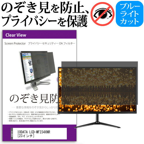 IODATA LCD-MF234XNR 23インチ のぞき見防止 覗き見防止 プライバシー フィルター ブルーライトカット 反射防止 液晶保護 メール便送料無料