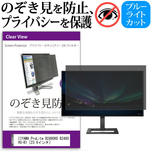 IIYAMA ProLite B2480HS B2480HS-B1 [23.6インチ] のぞき見防止 覗き見防止 プライバシー フィルター ブルーライトカット 反射防止 液晶保護 メール便送料無料