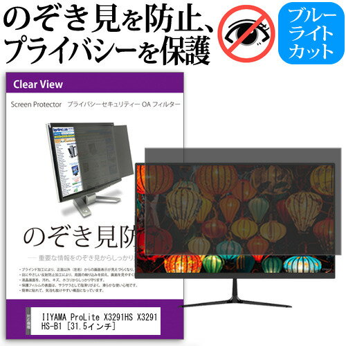 IIYAMA ProLite X3291HS X3291HS-B1 [31.5インチ] 機種で使える のぞき見防止 覗き見防止 プライバシー フィルター ブルーライトカット 反射防止 液晶保護 メール便送料無料