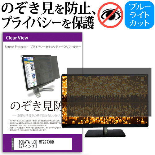 IODATA LCD-MF277XDB 27インチ のぞき見防止 覗き見防止 プライバシー フィルター ブルーライトカット 反射防止 液晶保護 メール便送料無料