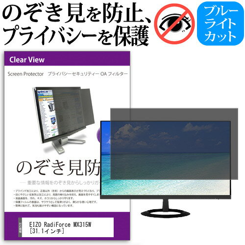 EIZO RadiForce MX315W 31.1インチ 機種で使える のぞき見防止 覗き見防止 プライバシー フィルター ブルーライトカット 反射防止 液晶保護 メール便送料無料