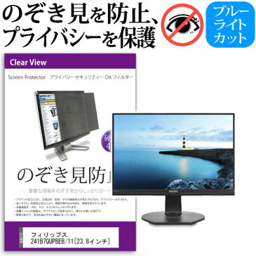 送料無料 メール便 フィリップス 241B7QUPBEB/11[23.8インチ]機種で使える のぞき見防止 プライバシー セキュリティー OAフィルター 保護フィルム