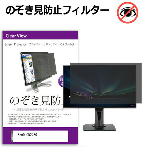 BenQ GW2780 [27インチ] 機種で使える のぞき見防止 覗き見防止 プライバシー フィルター ブルーライトカット 反射防止 液晶保護 メール便送料無料