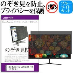 NEC MultiSync LCD-E271N / BK [27インチ] 機種で使える のぞき見防止 覗き見防止 プライバシー フィルター ブルーライトカット 反射防止 液晶保護 メール便送料無料