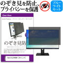 BenQ GL2460BH 24インチ 機種で使える のぞき見防止 覗き見防止 プライバシー フィルター ブルーライトカット 反射防止 液晶保護 メール便送料無料