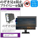 ＼25日はポイント10倍 ／ フィリップス 271E9/11 27インチ 機種で使える のぞき見防止 覗き見防止 プライバシー フィルター ブルーライトカット 反射防止 液晶保護 メール便送料無料