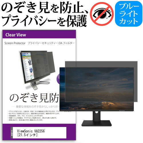 ViewSonic VA2256 [21.5インチ] 機種で使える のぞき見防止 覗き見防止 プライバシー フィルター ブル..
