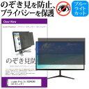 iiyama ProLite XU2493HS [23.8インチ] 機種で使える のぞき見防止 覗き見防止 プライバシー フィルター ブルーライトカット 反射防止 液晶保護 メール便送料無料