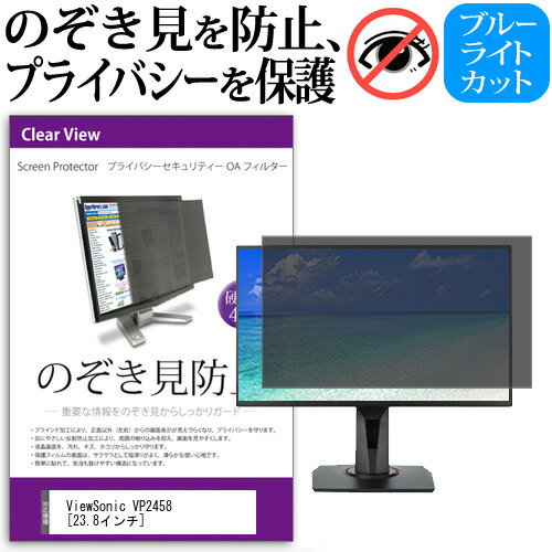 ViewSonic VP2458 [23.8インチ] 機種で使える のぞき見防止 覗き見防止 プライバシー フィルター ブル..