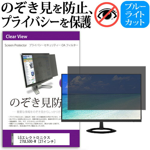 ＼SUPERSALE! P最大13倍!!／ LGエレクトロニクス 27UL500-W [27インチ] 機種で使える のぞき見防止 覗き見防止 プライバシー フィルター ブルーライトカット 反射防止 液晶保護 メール便送料無料