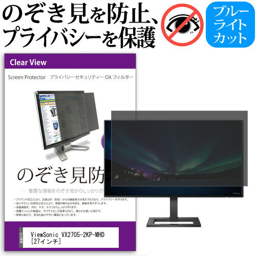 ＼20日はポイント最大5倍 ／ ViewSonic VX2705-2KP-MHD 27インチ 機種で使える のぞき見防止 覗き見防止 プライバシー フィルター ブルーライトカット 反射防止 液晶保護 メール便送料無料