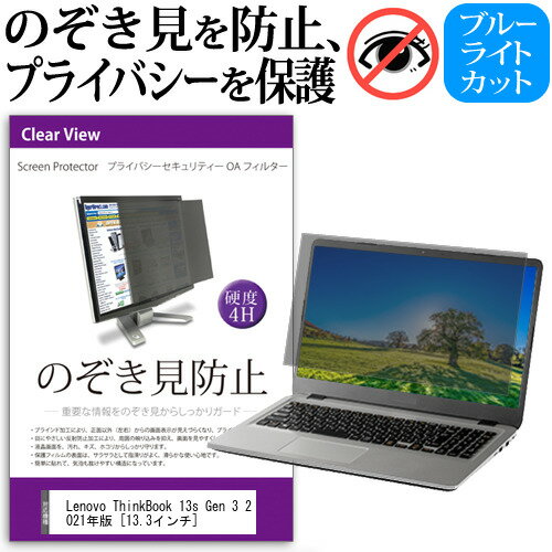 Lenovo ThinkBook 13s Gen 3 2021年版  覗き見防止 のぞき見防止 プライバシー フィルター 左右からの覗き見を防止 ブルーライトカット 反射防止 メール便送料無料