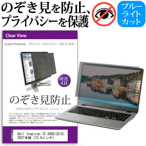 Dell Inspiron 15 3000(3515) 2021年版 覗き見防止 フィルター関連キーワードのぞき見防止 フィルター 覗き見防止フィルター プライバシーフィルター 覗き見防止フィルム 覗き見 ノートパソコン保護フィルム パソコン 画面 覗き見防止 セキュリティプライバシーフィルター パソコン 液晶保護フィルム pc モニター プライバシーフィルター モバイルノートPC PC スクリーン フィルター pc保護フィルム 保護フィルム パソコン セキュリティー パソコン セキュリティー 液晶モニター画面保護 ブルーライト 保護フィルター 保護フィルム 覗き見防止 パソコン フィルム ブルーライトカット モニター プライバシーフィルム スクリーン プライバシーフィルム のぞき見防止スクリーン プライバシープロテクター プライバシーガード プライバシーシールド 画面保護フィルム プライバシータイプ スクリーンプライバシーフィルム プライバシー プロテクター のぞき見防止効果 クリアフィルム シールドフィルム ディスプレイ保護フィルム モニタースクリーンプロテクター ディスプレイシート 画面保護フィルム モニターガード ディスプレイ防傷フィルム 大学生 学校 オンライン学習 大学 会社 オフィス テレワーク 出張 ノマド デスクワーク オフィス 海外出張■対応機種Dell Inspiron 15 3000(3515) 2021年版 [15.6インチ(1920x1080)] 覗き見防止 のぞき見防止 プライバシー フィルター 左右からの覗き見を防止 ブルーライトカット※タッチペン等、タッチパネルには対応外であるため、タッチペンやタッチパネルはご利用できなくなることにご注意ください。 ●フィルムの特徴・パソコン画面の、左右からの覗き見を防止。プライバシーを守ります。・周囲の明かり(蛍光灯や太陽光)の映り込みを抑え、画面を見やすくします。・反射防止タイプで、長時間の作業に最適です。・キズが入りにくく、傷や汚れから液晶画面を保護するハードコート仕様です。高品質なフィルターを使用しています。・紫外線99％カット・ブルーライトカット率：約48%・ハードコート加工　硬度4H・低反射防止(1.00%以下)・透過率75％以上・干渉膜モアレを防ぐフィルター構造●取付方法・付属のシールを四隅に貼って画面に取り付けるだけの簡単装着。　両面テープを使用してフィルターを装着、取外しされる場合、液晶画面を傷つける恐れがありますのでご注意ください。・マウンティングタブを利用して、スライドして取り外し可能な状態で装着。　ただし、フルフラットなタイプの画面（液晶画面とその周りの部分に段差がないもの）の場合、　マウンティングタブを利用して、スライドして取外し可能な状態で装着することが難しく、　両面テープでの固定しかできない場合がございます。●内容物・のぞき見防止フィルター × 1・貼り付けシール × 8・マウンティングタブ × 4組・クリーニングクロス◆ご購入前の注意点◆・こちらの商品は、液晶画面部分のみをカバーするフィルターです。タッチペン等、タッチパネルには対応外であるため、タッチペンやタッチパネルはご利用できなくなることにご注意ください。・ディスプレイ全て（フルフラットパネル全面）を覆う対応ではございませんのでご注意ください。画面サイズに合わせておりますが、万が一、サイズに合わない場合はハサミやカッターなどでカットしてご利用下さい。・フルフラットなタイプの画面（液晶画面とその周りの部分に段差がないもの）の場合、マウンティングタブを利用して、スライドして取外し可能な状態で装着することが難しく、両面テープでの固定しかできない場合がございます。・タッチパネル・タッチペンには対応しておりません。プライバシー のぞき見防止 覗き見防止 デル Dell インスパイロン