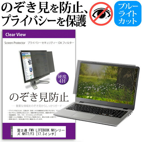 富士通 FMV LIFEBOOK NHシリーズ NH77/F3 [17.3インチ] 覗き見防止 のぞき見防止 プライバシー フィルター 左右からの覗き見を防止 ブルーライトカット 反射防止 メール便送料無料 jgs bgt 互換品