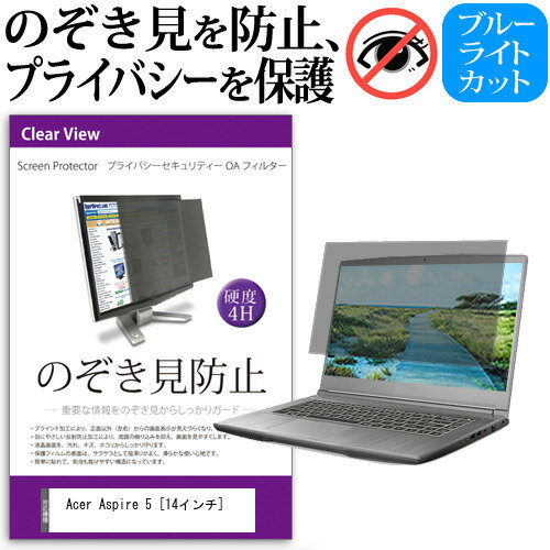 Acer Aspire 5 [14インチ] 覗き見防止 の