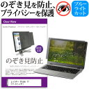 Razer Blade 17 [17.3インチ] 覗き見防止 のぞき見防止 プライバシー フィルター 左右からの覗き見を防止 ブルーライトカット 反射防止 メール便送料無料