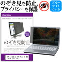 HP EliteBook 840 Aero G8 2021年版 [14インチ] 覗き見防止 のぞき見防止 プライバシー フィルター 左右からの覗き見を防止 ブルーライトカット 反射防止 メール便送料無料