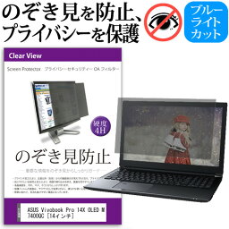 ＼20日は最大ポイント5倍!!／ ASUS Vivobook Pro 14X OLED M7400QC [14インチ] 覗き見防止 のぞき見防止 プライバシー フィルター 左右からの覗き見を防止 ブルーライトカット 反射防止 メール便送料無料