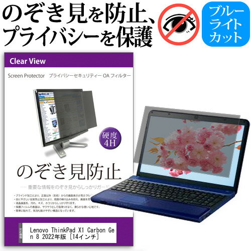 Lenovo ThinkPad X1 Carbon Gen 8 2022年版  覗き見防止 のぞき見防止 プライバシー フィルター 左右からの覗き見を防止 ブルーライトカット 反射防止 メール便送料無料