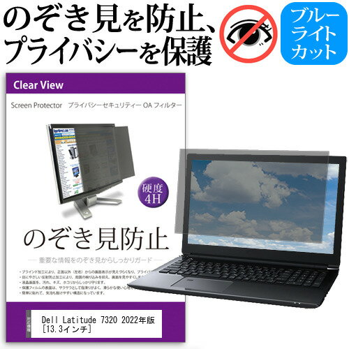 Dell Latitude 7320 2022年版  覗き見防止 のぞき見防止 プライバシー フィルター 左右からの覗き見を防止 ブルーライトカット 反射防止 メール便送料無料