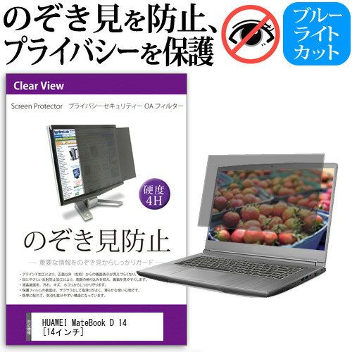 ＼1日はポイント2倍!!／ HUAWEI MateBook D 14 [14インチ] 覗き見防止 のぞき見防止 プライバシー フィルター 左右からの覗き見を防止 ブルーライトカット 反射防止 メール便送料無料