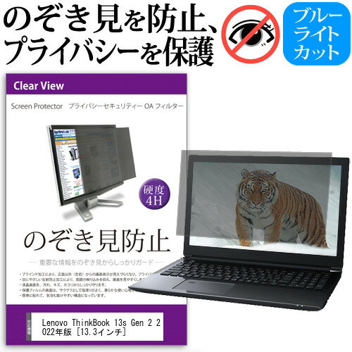 Lenovo ThinkBook 13s Gen 2 2022年版  覗き見防止 のぞき見防止 プライバシー フィルター 左右からの覗き見を防止 ブルーライトカット 反射防止 メール便送料無料