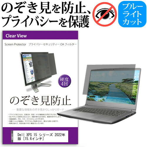 Dell XPS 15 シリーズ 2022年版  覗き見防止 のぞき見防止 プライバシー フィルター 左右からの覗き見を防止 ブルーライトカット 反射防止 メール便送料無料