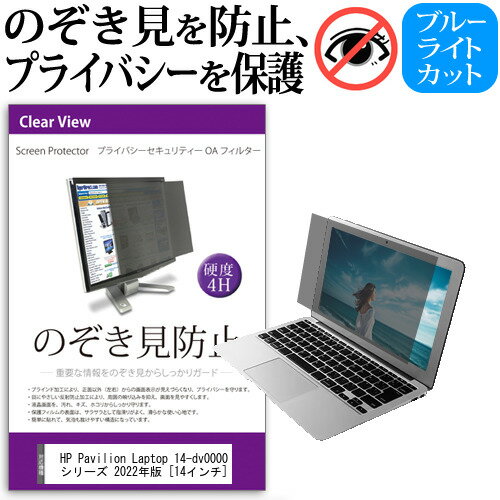 ＼20日はポイント最大5倍!!／ HP Pavilion Laptop 14-dv0000 シリーズ 2022年版 [14インチ] 覗き見防止 のぞき見防止 プライバシー フィルター 左右からの覗き見を防止 ブルーライトカット 反射防止 メール便送料無料