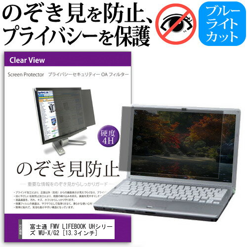 富士通 FMV LIFEBOOK UHシリーズ WU-X/G2 覗き見防止 フィルター関連キーワードのぞき見防止 フィルター 覗き見防止フィルター プライバシーフィルター 覗き見防止フィルム 覗き見 ノートパソコン保護フィルム パソコン 画面 覗き見防止 セキュリティプライバシーフィルター パソコン 液晶保護フィルム pc モニター プライバシーフィルター モバイルノートPC PC スクリーン フィルター pc保護フィルム 保護フィルム パソコン セキュリティー パソコン セキュリティー 液晶モニター画面保護 ブルーライト 保護フィルター 保護フィルム 覗き見防止 パソコン フィルム ブルーライトカット モニター プライバシーフィルム スクリーン プライバシーフィルム のぞき見防止スクリーン プライバシープロテクター プライバシーガード プライバシーシールド 画面保護フィルム プライバシータイプ スクリーンプライバシーフィルム プライバシー プロテクター のぞき見防止効果 クリアフィルム シールドフィルム ディスプレイ保護フィルム モニタースクリーンプロテクター ディスプレイシート 画面保護フィルム モニターガード ディスプレイ防傷フィルム 大学生 学校 オンライン学習 大学 会社 オフィス テレワーク 出張 ノマド デスクワーク オフィス 海外出張覗き見防止 フィルター■対応機種富士通 FMV LIFEBOOK UHシリーズ WU-X/G2※タッチペン等、タッチパネルには対応外であるため、タッチペンやタッチパネルはご利用できなくなることにご注意ください。 ●フィルムの特徴・パソコン画面の、左右からの覗き見を防止。プライバシーを守ります。・周囲の明かり(蛍光灯や太陽光)の映り込みを抑え、画面を見やすくします。・反射防止タイプで、長時間の作業に最適です。・キズが入りにくく、傷や汚れから液晶画面を保護するハードコート仕様です。高品質なフィルターを使用しています。・紫外線99％カット・ブルーライトカット率：約48%・ハードコート加工　硬度4H・低反射防止(1.00%以下)・透過率75％以上・干渉膜モアレを防ぐフィルター構造●取付方法・付属のシールを四隅に貼って画面に取り付けるだけの簡単装着。　両面テープを使用してフィルターを装着、取外しされる場合、液晶画面を傷つける恐れがありますのでご注意ください。・マウンティングタブを利用して、スライドして取り外し可能な状態で装着。　ただし、フルフラットなタイプの画面（液晶画面とその周りの部分に段差がないもの）の場合、　マウンティングタブを利用して、スライドして取外し可能な状態で装着することが難しく、　両面テープでの固定しかできない場合がございます。●内容物・のぞき見防止フィルター × 1・貼り付けシール × 8・マウンティングタブ × 4組・クリーニングクロス◆ご購入前の注意点◆・こちらの商品は、液晶画面部分のみをカバーするフィルターです。タッチペン等、タッチパネルには対応外であるため、タッチペンやタッチパネルはご利用できなくなることにご注意ください。・ディスプレイ全て（フルフラットパネル全面）を覆う対応ではございませんのでご注意ください。画面サイズに合わせておりますが、万が一、サイズに合わない場合はハサミやカッターなどでカットしてご利用下さい。・フルフラットなタイプの画面（液晶画面とその周りの部分に段差がないもの）の場合、マウンティングタブを利用して、スライドして取外し可能な状態で装着することが難しく、両面テープでの固定しかできない場合がございます。・タッチパネル・タッチペンには対応しておりません。プライバシー のぞき見防止 覗き見防止 フジツー ブック ライフブック