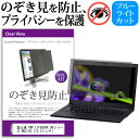 富士通 FMV LIFEBOOK UHシリーズ WU2/G2 13.3インチ 覗き見防止 のぞき見防止 プライバシー フィルター 左右からの覗き見を防止 ブルーライトカット 反射防止 メール便送料無料