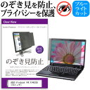 ASUS Vivobook 14X X1403ZA [14インチ] 覗き見防止 のぞき見防止 プライバシー フィルター 左右からの覗き見を防止 ブルーライトカット 反射防止 メール便送料無料