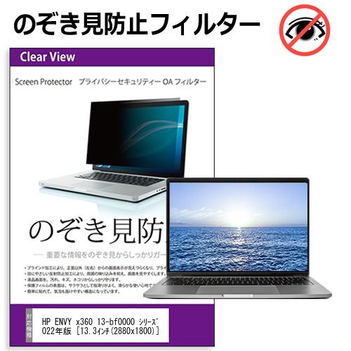 ＼25日はポイント最大8倍!!／ HP ENVY x360 13-bf0000 シリーズ 2022年版 [13.3インチ] 覗き見防止 のぞき見防止 プライバシー フィルター 左右からの覗き見を防止 ブルーライトカット 反射防止 メール便送料無料