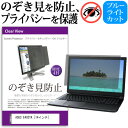 ASUS E402YA [14インチ] 覗き見防止 のぞき見防止 プライバシー フィルター 左右からの覗き見を防止 ブルーライトカット 反射防止 メール便送料無料