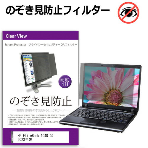 HP EliteBook 1040 G9 2023年版 [14インチ] 覗き見防止 のぞき見防止 プライバシー フィルター 左右からの覗き見を防止 ブルーライトカット 反射防止 メール便送料無料