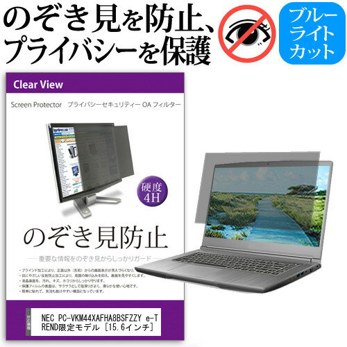 楽天液晶保護フィルムとカバーケース卸＼20日はポイント最大5倍!!／ NEC PC-VKM44XAFHA8BSFZZY e-TREND限定モデル [15.6インチ] 覗き見防止 のぞき見防止 プライバシー フィルター 左右からの覗き見を防止 ブルーライトカット 反射防止 メール便送料無料