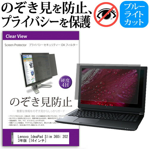 Lenovo IdeaPad Slim 360i 2023年版 [14インチ] 覗き見防止 のぞき見防止 プライバシー フィルター 左右からの覗き見を防止 ブルーライトカット 反射防止 メール便送料無料