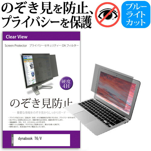 dynabook T6/V 関連キーワードのぞき見防止 フィルター 覗き見防止フィルター プライバシーフィルター 覗き見防止フィルム 覗き見 ノートパソコン保護フィルム パソコン 画面 覗き見防止 セキュリティプライバシーフィルター パソコン 液晶保護フィルム pc モニター プライバシーフィルター モバイルノートPC PC スクリーン フィルター pc保護フィルム 保護フィルム パソコン セキュリティー パソコン セキュリティー 液晶モニター画面保護 ブルーライト 保護フィルター 保護フィルム 覗き見防止 パソコン フィルム ブルーライトカット モニター プライバシーフィルム スクリーン プライバシーフィルム のぞき見防止スクリーン プライバシープロテクター プライバシーガード プライバシーシールド 画面保護フィルム プライバシータイプ スクリーンプライバシーフィルム プライバシー プロテクター のぞき見防止効果 クリアフィルム シールドフィルム ディスプレイ保護フィルム モニタースクリーンプロテクター ディスプレイシート 画面保護フィルム モニターガード ディスプレイ防傷フィルム 大学生 学校 オンライン学習 大学 会社 オフィス テレワーク 出張 ノマド デスクワーク オフィス 海外出張覗き見防止 フィルター■対応機種dynabook T6/V [15.6インチ(1920x1080)]●フィルムの特徴※タッチペン等、タッチパネルには対応外であるため、タッチペンやタッチパネルはご利用できなくなることにご注意ください。パソコン画面の、左右からの覗き見を防止。プライバシーを守ります。周囲の明かり(蛍光灯や太陽光)の映り込みを抑え、画面を見やすくします。反射防止タイプで、長時間の作業に最適です。キズが入りにくく、傷や汚れから液晶画面を保護するハードコート仕様です。高品質なフィルターを使用しています。紫外線99％カットブルーライトカット率：約48%ハードコート加工　硬度4H低反射防止(1.00%以下)透過率75％以上干渉膜モアレを防ぐフィルター構造●取付方法（2種類）付属のシールを四隅に貼って画面に取り付けるだけの簡単装着。両面テープを使用してフィルターを装着、取外しされる場合、液晶画面を傷つける恐れがありますのでご注意ください。マウンティングタブを利用して、スライドして取り外し可能な状態で装着。ただし、フルフラットなタイプの画面（液晶画面とその周りの部分に段差がないもの）の場合、マウンティングタブを利用して、スライドして取外し可能な状態で装着することが難しく、両面テープでの固定しかできない場合がございます。●内容物のぞき見防止フィルター × 1貼り付けシール × 8マウンティングタブ × 4組クリーニングクロス※ご購入前の注意点※こちらの商品は、液晶画面部分のみをカバーするフィルターです。タッチペン等、タッチパネルには対応外であるため、タッチペンやタッチパネルはご利用できなくなることにご注意ください。ディスプレイ全て（フルフラットパネル全面）を覆う対応ではございませんのでご注意ください。フルフラットなタイプの画面（液晶画面とその周りの部分に段差がないもの）の場合、マウンティングタブを利用して、スライドして取外し可能な状態で装着することが難しく、両面テープでの固定しかできない場合がございます。タッチパネル・タッチペンには対応しておりません。プライバシー のぞき見防止 覗き見防止 ブック ダイナブック