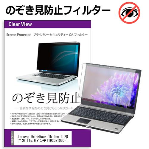 Lenovo ThinkBook 15 Gen 3 2023年版 [15.6インチ] 覗き見防止 のぞき見防止 プライバシー フィルター ..