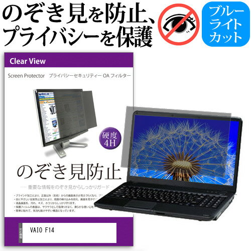 VAIO F14 関連キーワードのぞき見防止 フィルター 覗き見防止フィルター プライバシーフィルター 覗き見防止フィルム 覗き見 ノートパソコン保護フィルム パソコン 画面 覗き見防止 セキュリティプライバシーフィルター パソコン 液晶保護フィルム pc モニター プライバシーフィルター モバイルノートPC PC スクリーン フィルター pc保護フィルム 保護フィルム パソコン セキュリティー パソコン セキュリティー 液晶モニター画面保護 ブルーライト 保護フィルター 保護フィルム 覗き見防止 パソコン フィルム ブルーライトカット モニター プライバシーフィルム スクリーン プライバシーフィルム のぞき見防止スクリーン プライバシープロテクター プライバシーガード プライバシーシールド 画面保護フィルム プライバシータイプ スクリーンプライバシーフィルム プライバシー プロテクター のぞき見防止効果 クリアフィルム シールドフィルム ディスプレイ保護フィルム モニタースクリーンプロテクター ディスプレイシート 画面保護フィルム モニターガード ディスプレイ防傷フィルム 大学生 学校 オンライン学習 大学 会社 オフィス テレワーク 出張 ノマド デスクワーク オフィス 海外出張覗き見防止 フィルター■対応機種VAIO F14 [14インチ(1920x1080)]●フィルムの特徴※タッチペン等、タッチパネルには対応外であるため、タッチペンやタッチパネルはご利用できなくなることにご注意ください。パソコン画面の、左右からの覗き見を防止。プライバシーを守ります。周囲の明かり(蛍光灯や太陽光)の映り込みを抑え、画面を見やすくします。反射防止タイプで、長時間の作業に最適です。キズが入りにくく、傷や汚れから液晶画面を保護するハードコート仕様です。高品質なフィルターを使用しています。紫外線99％カットブルーライトカット率：約48%ハードコート加工　硬度4H低反射防止(1.00%以下)透過率75％以上干渉膜モアレを防ぐフィルター構造●取付方法（2種類）付属のシールを四隅に貼って画面に取り付けるだけの簡単装着。両面テープを使用してフィルターを装着、取外しされる場合、液晶画面を傷つける恐れがありますのでご注意ください。マウンティングタブを利用して、スライドして取り外し可能な状態で装着。ただし、フルフラットなタイプの画面（液晶画面とその周りの部分に段差がないもの）の場合、マウンティングタブを利用して、スライドして取外し可能な状態で装着することが難しく、両面テープでの固定しかできない場合がございます。●内容物のぞき見防止フィルター × 1貼り付けシール × 8マウンティングタブ × 4組クリーニングクロス※ご購入前の注意点※こちらの商品は、液晶画面部分のみをカバーするフィルターです。タッチペン等、タッチパネルには対応外であるため、タッチペンやタッチパネルはご利用できなくなることにご注意ください。ディスプレイ全て（フルフラットパネル全面）を覆う対応ではございませんのでご注意ください。フルフラットなタイプの画面（液晶画面とその周りの部分に段差がないもの）の場合、マウンティングタブを利用して、スライドして取外し可能な状態で装着することが難しく、両面テープでの固定しかできない場合がございます。タッチパネル・タッチペンには対応しておりません。プライバシー のぞき見防止 覗き見防止 VAIO バイオ